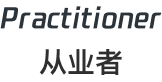 Practitioner 从业者
