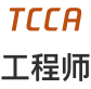 TCCA 工程师
