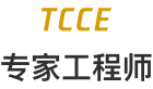 TCCE 专家