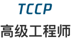 TCCP 高级工程师