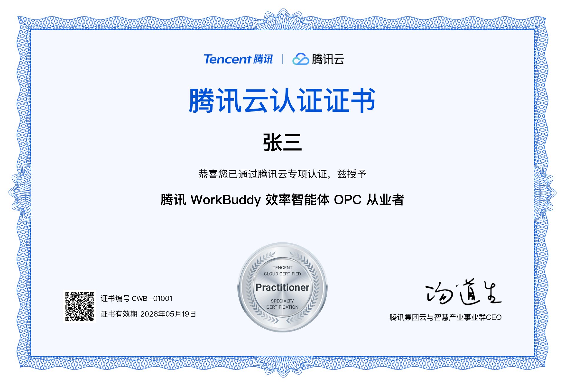腾讯 WorkBuddy 效率智能体 OPC 从业者认证证书